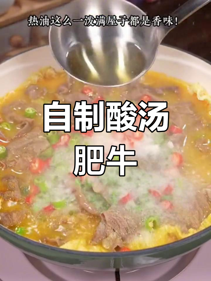 酸汤肥牛家常做法,简单又美味