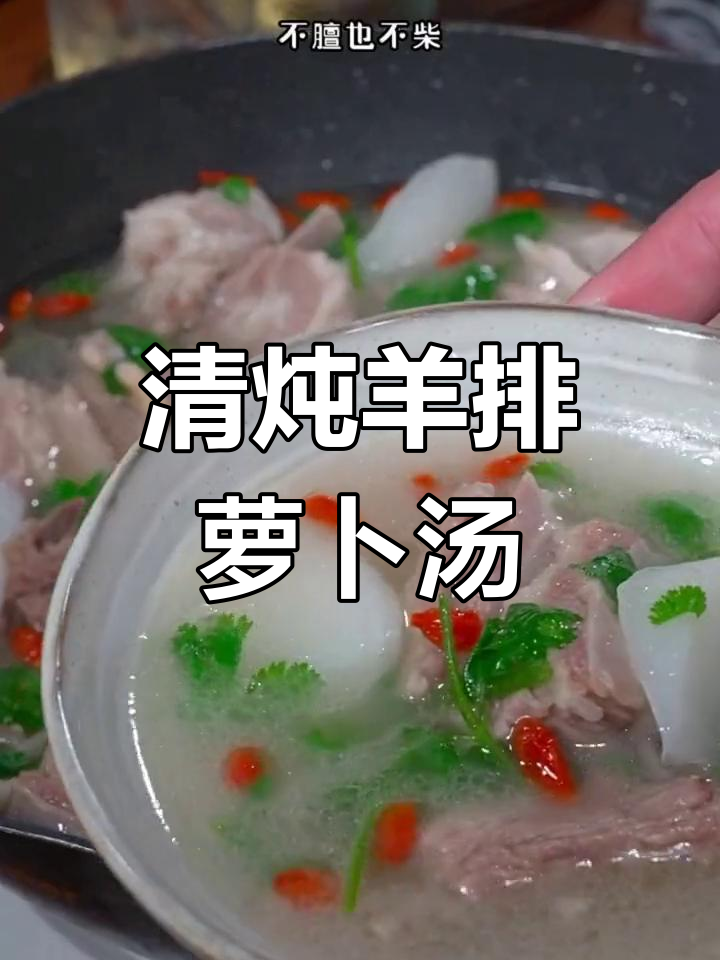 羊肉萝卜清炖汤,香气扑鼻