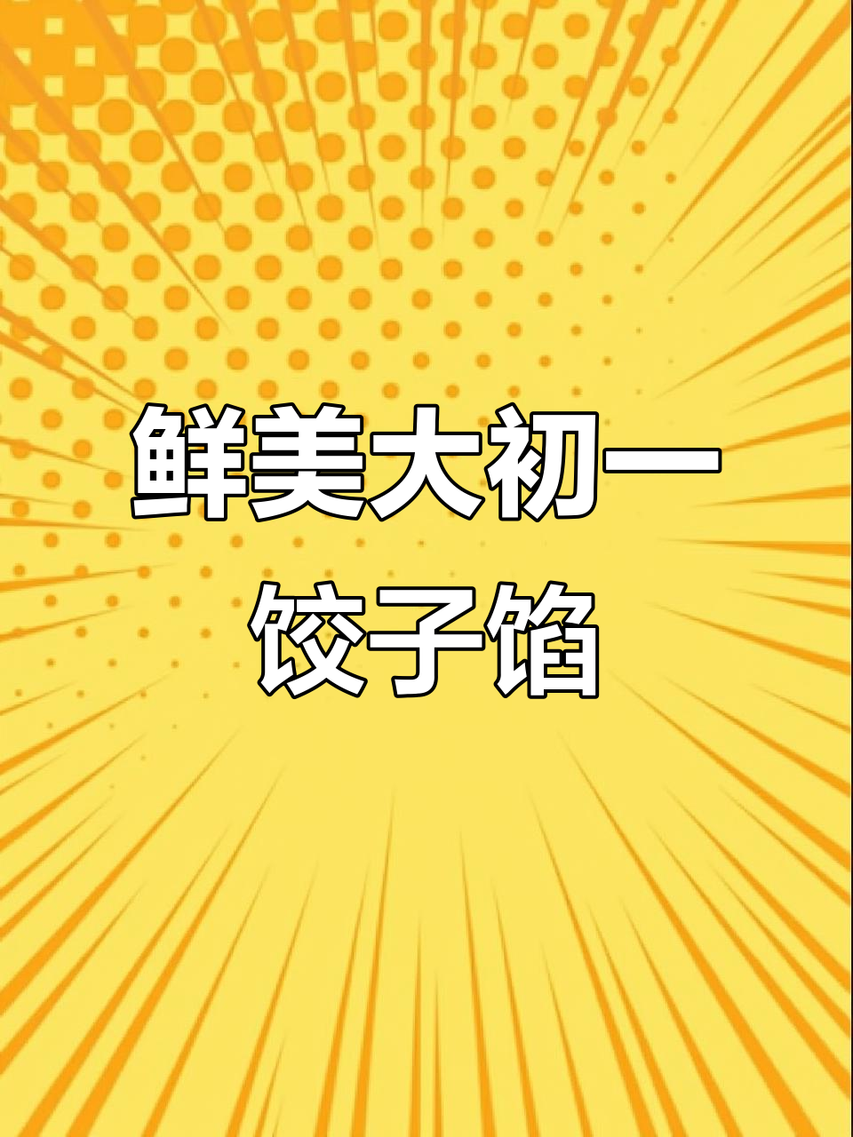 大年初一饺子馅做法,葱姜水让肉更嫩多汁