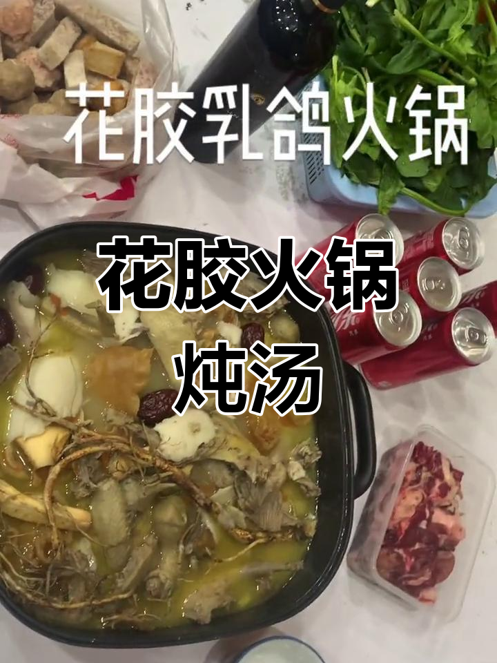 冬季暖心火锅,花胶煲汤必备!