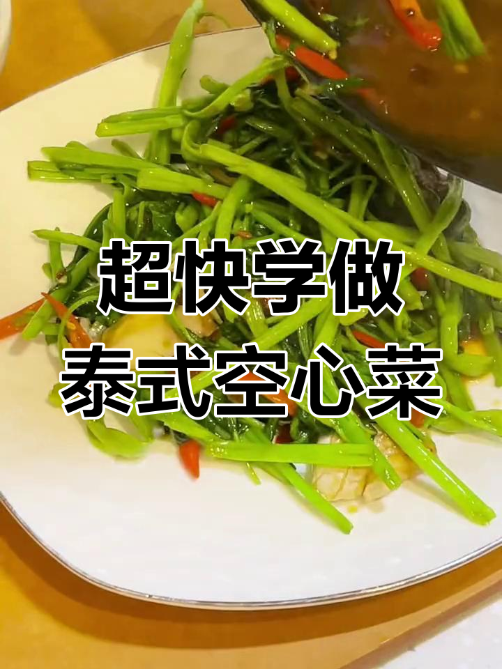 10秒学会泰式空心菜,鲜辣爽口夏季必备