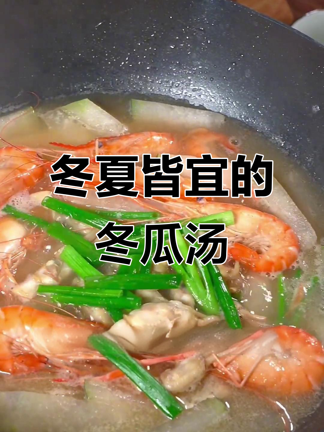 冬季萝卜，夏季姜，不如试试这碗清爽冬瓜汤，简单又美味！