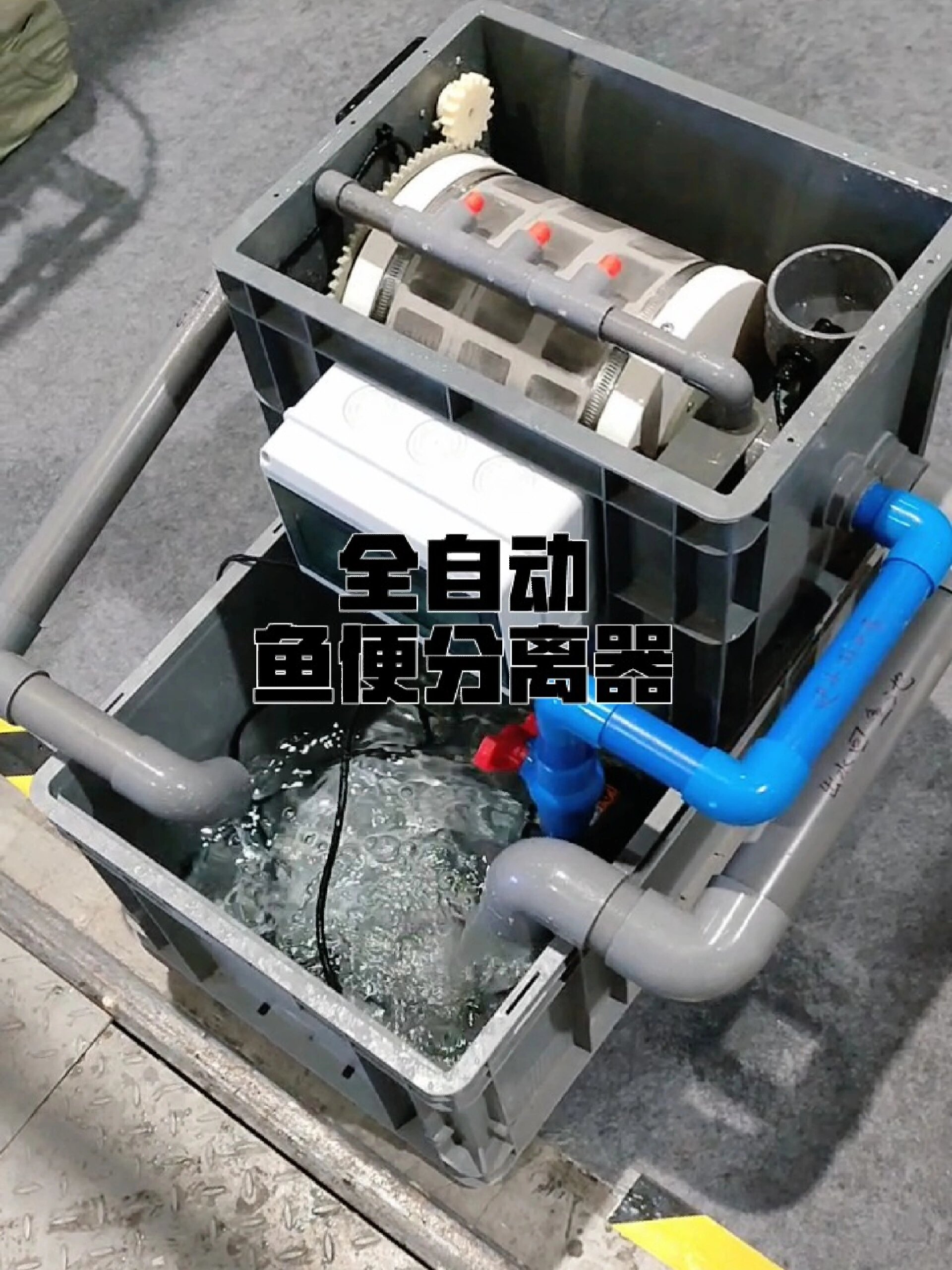 全自动鱼便分离器