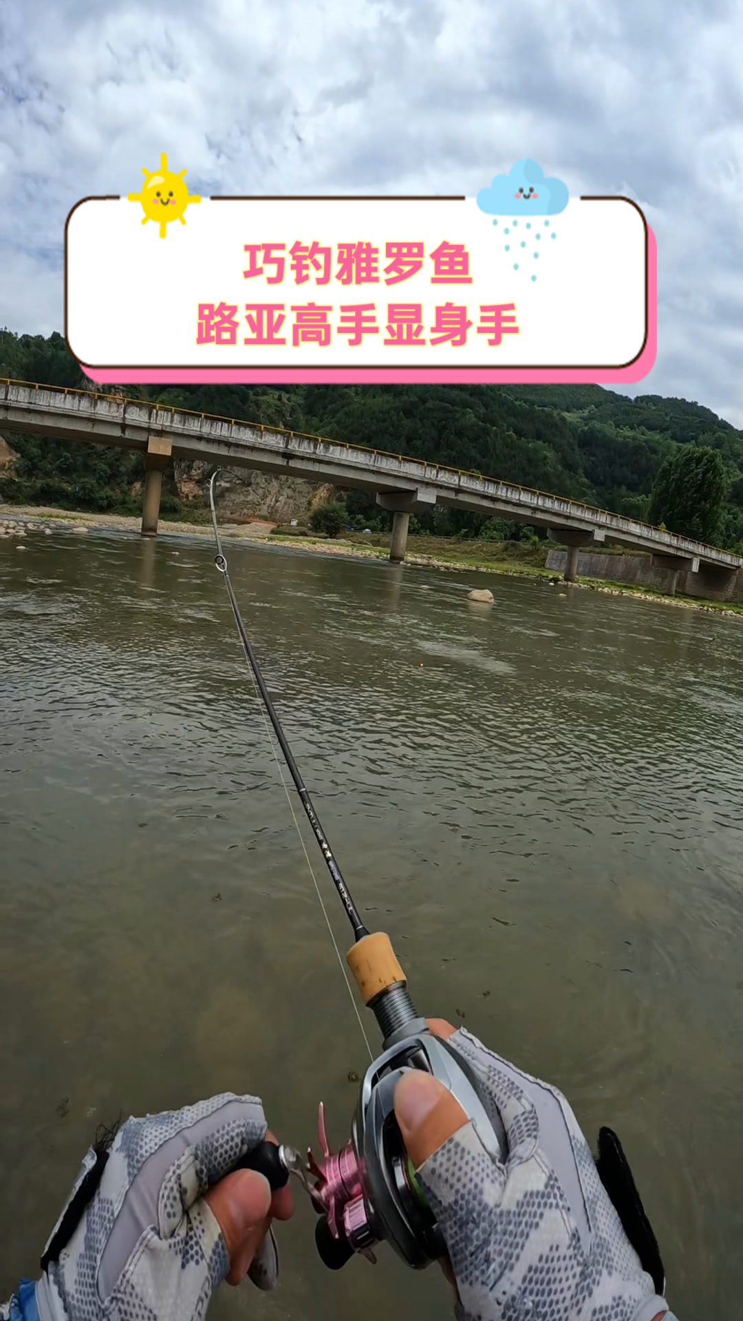 巧钓雅罗鱼,路亚高手显身手