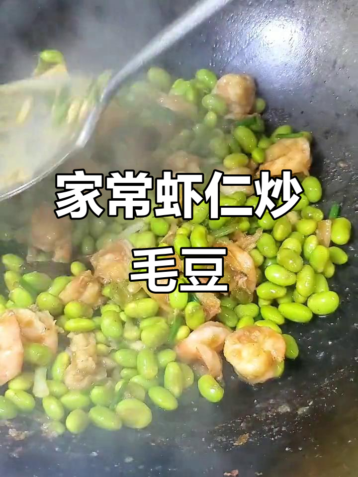 虾仁炒毛豆,家常美味轻松做