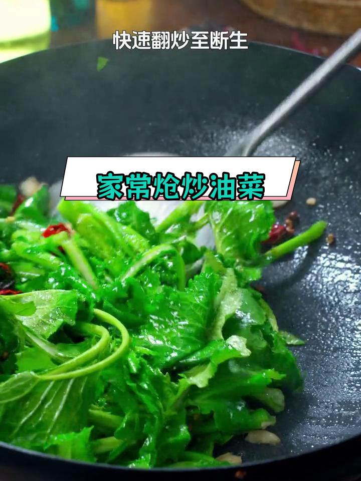 聚餐大餐后,炝炒油菜清爽又开胃!