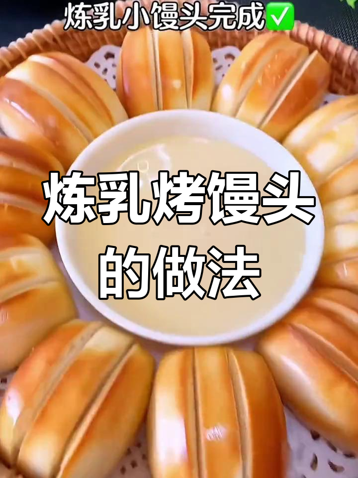 经典炼乳小馒头,外脆内软超好吃