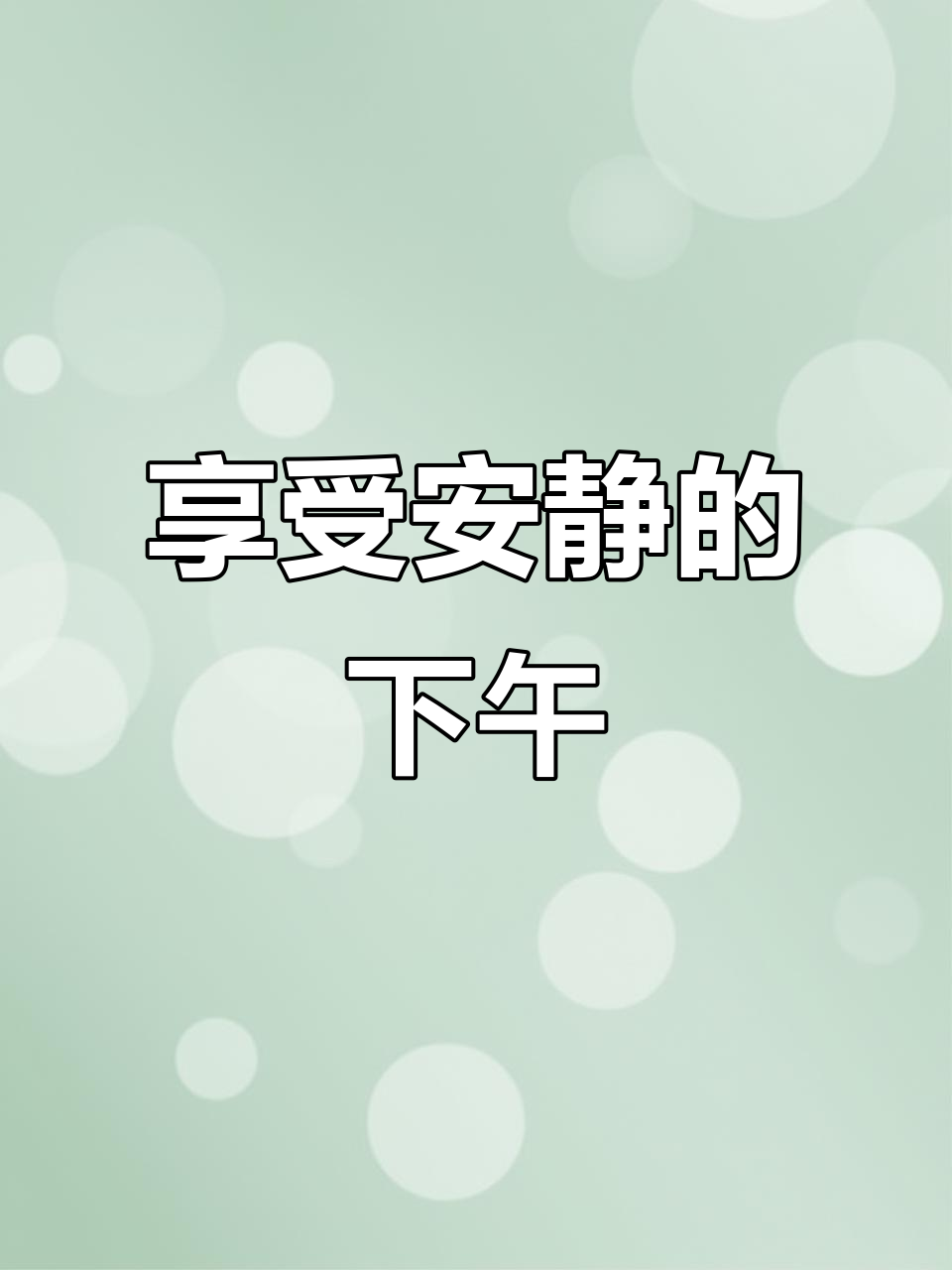 安静下午茶,远离喧嚣的独处时光