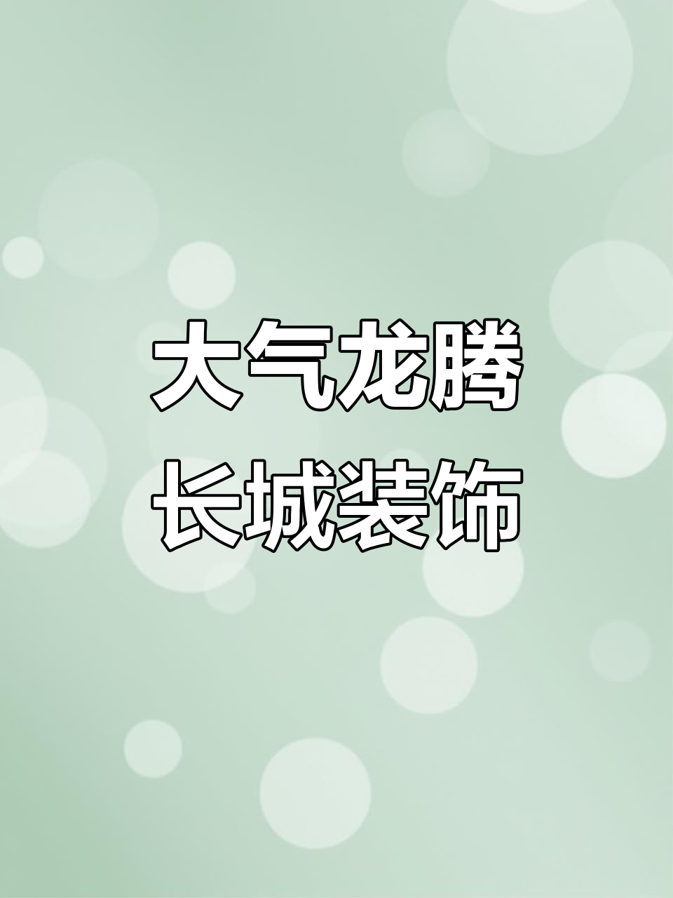 客厅装饰画选这幅,大气磅礴又典雅