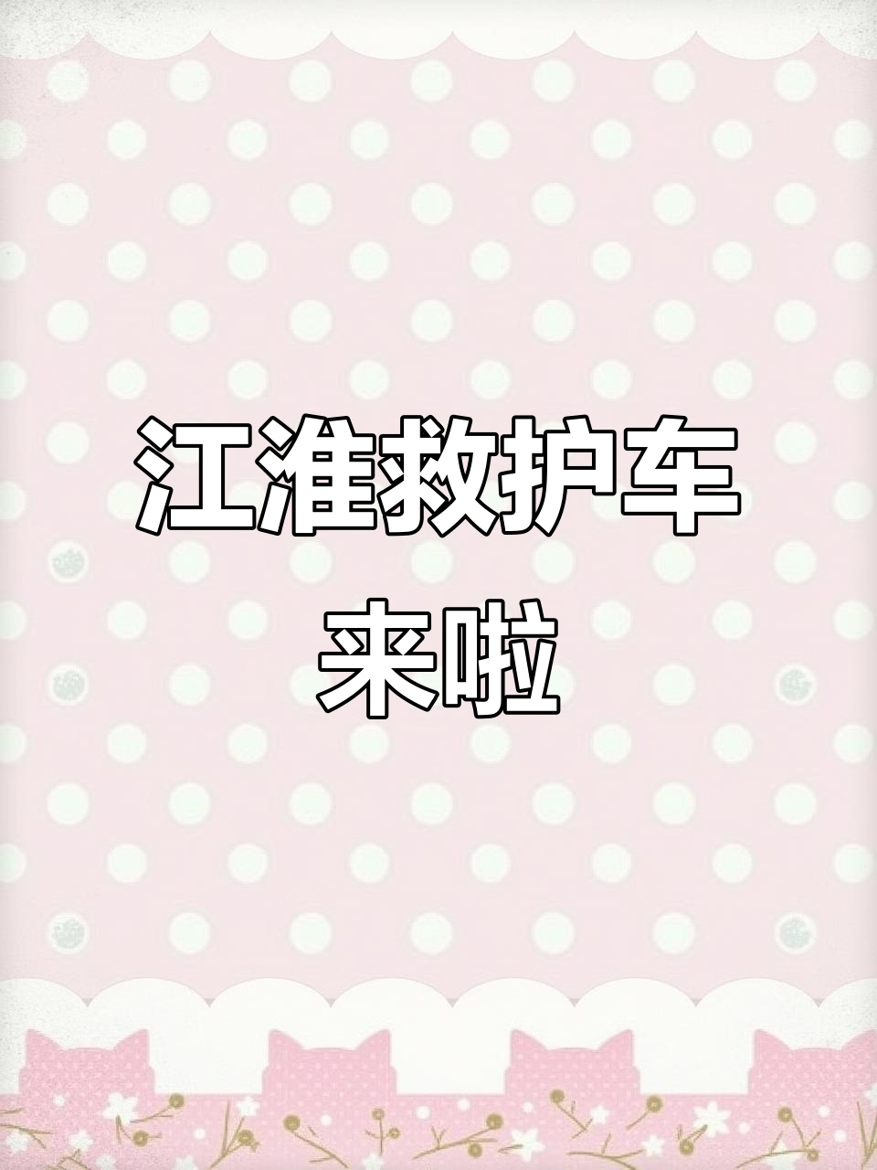 江淮瑞风MPV救护车亮相，商务与急救完美结合
