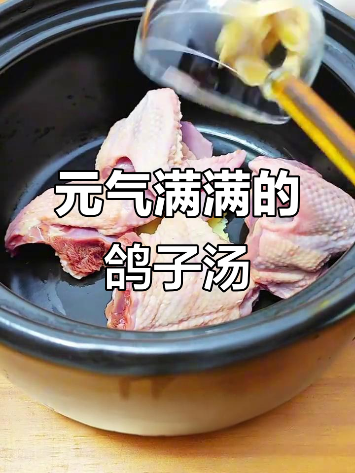 西洋参鸽子汤，滋补元气满满
