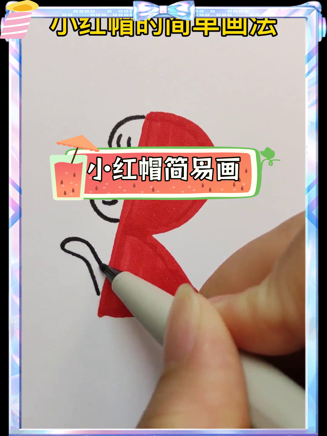 简单儿童简笔画教程:小红帽的画法