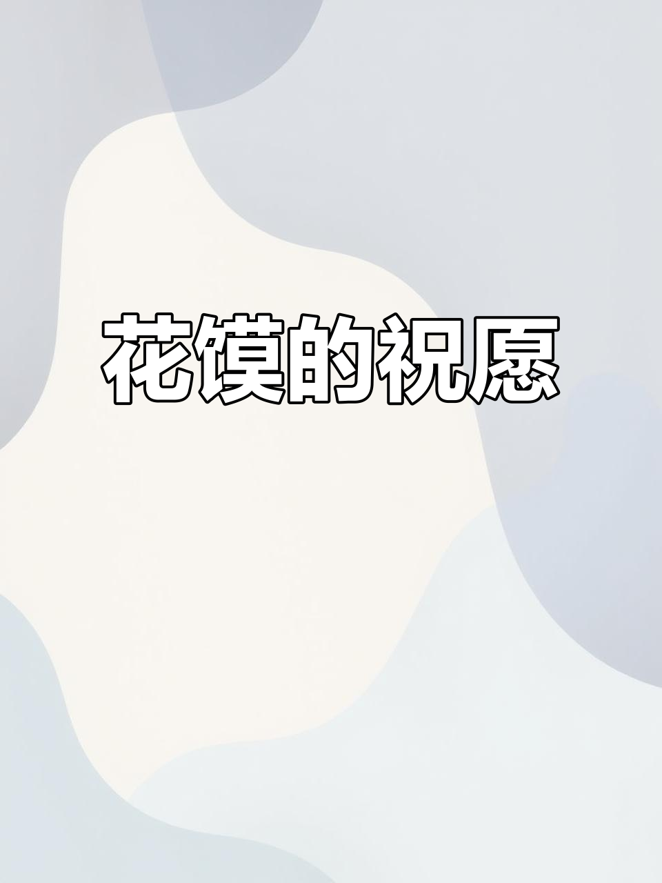 老虎花馍寓意吉祥,祝福新人幸福美满,少年前程似锦