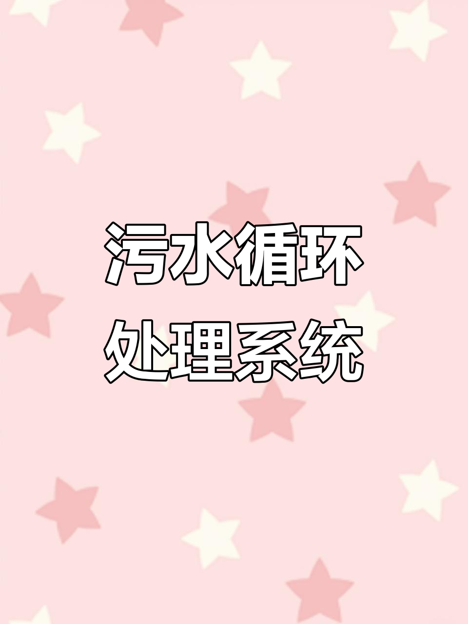 污水处理设备实现循环利用,节能又高效