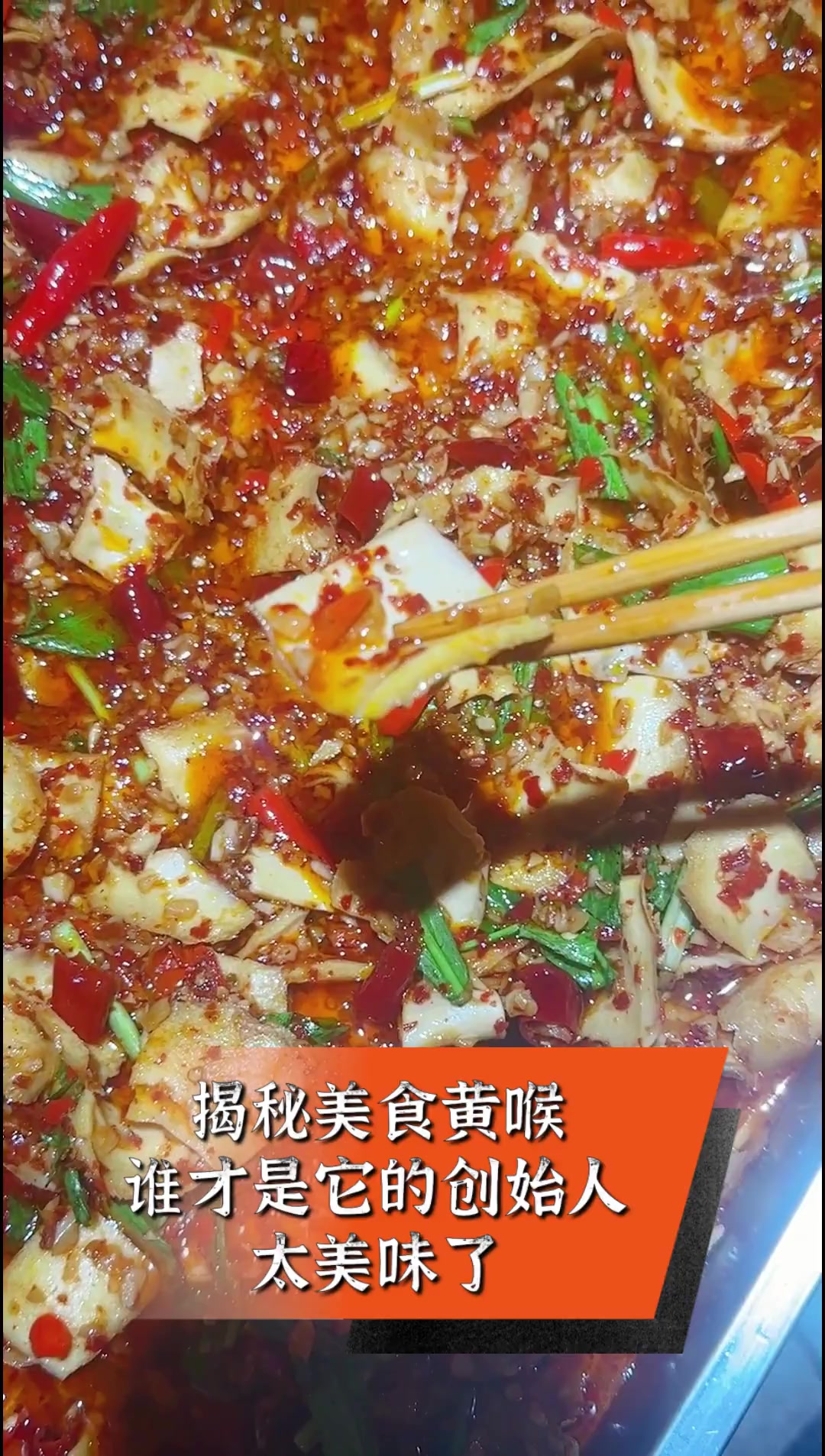 揭秘美食黄喉,谁才是它的创始人,太美味了