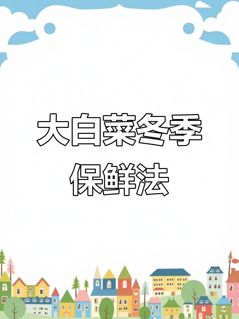 白菜储存妙招,冬天不烂心帮,简单实用!