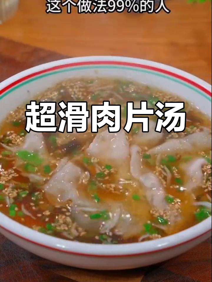 肉片汤的家常做法,鲜嫩又营养
