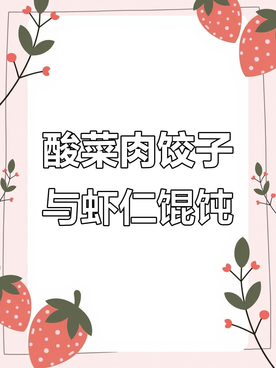 东北酸菜猪肉水饺,鲜虾仁三鲜馄饨大揭秘