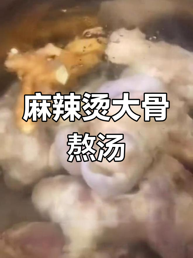 新式麻辣烫大骨汤做法
