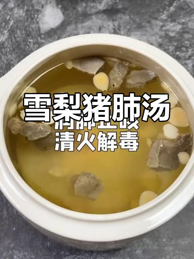 雪梨猪肺汤的养生功效