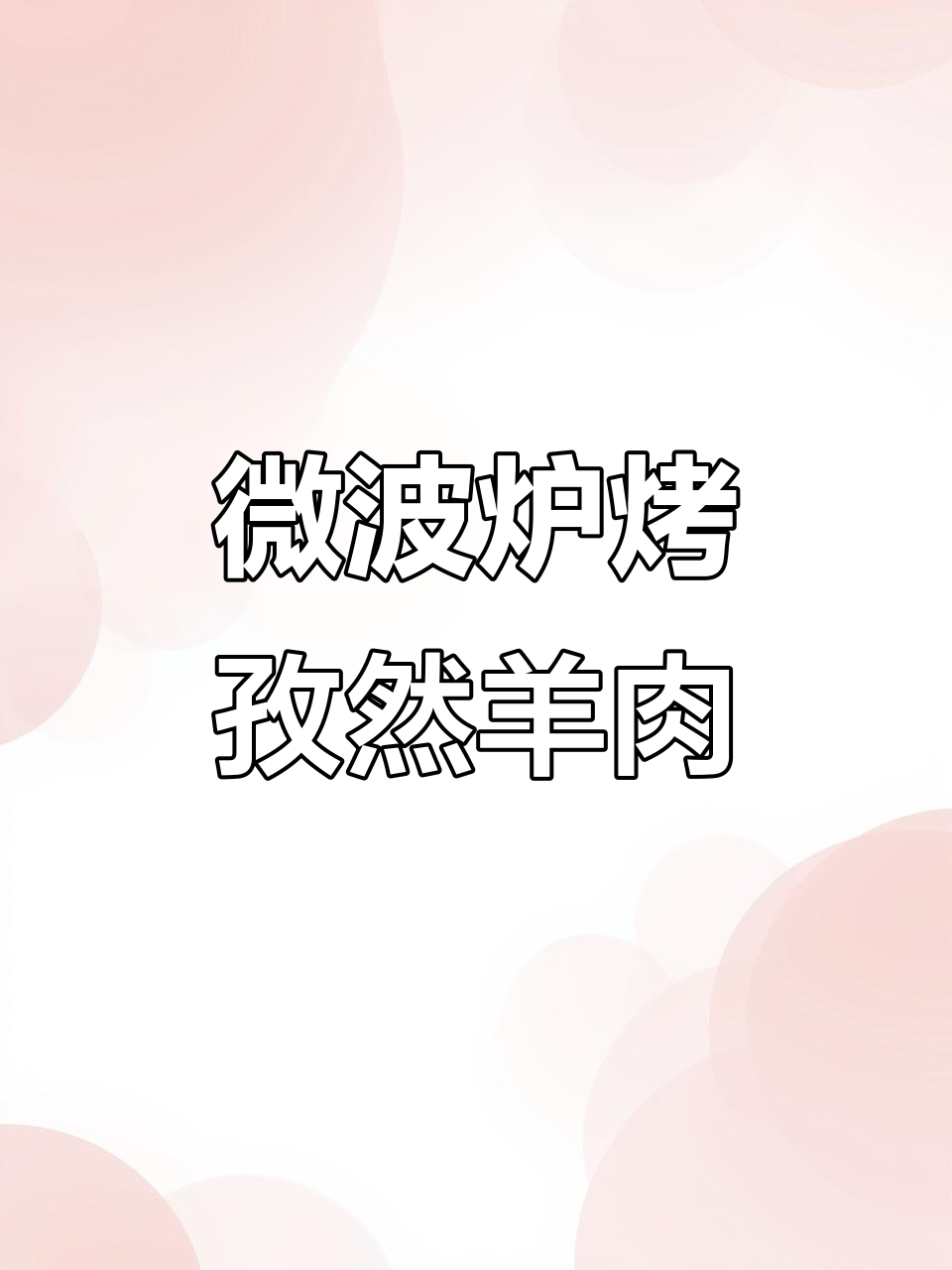 微波炉孜然羊肉，十分钟搞定无烟烧烤