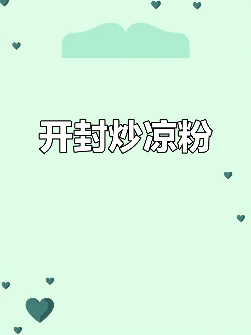 河南开封炒凉粉，蒜苗配酱香十足，家常味满满