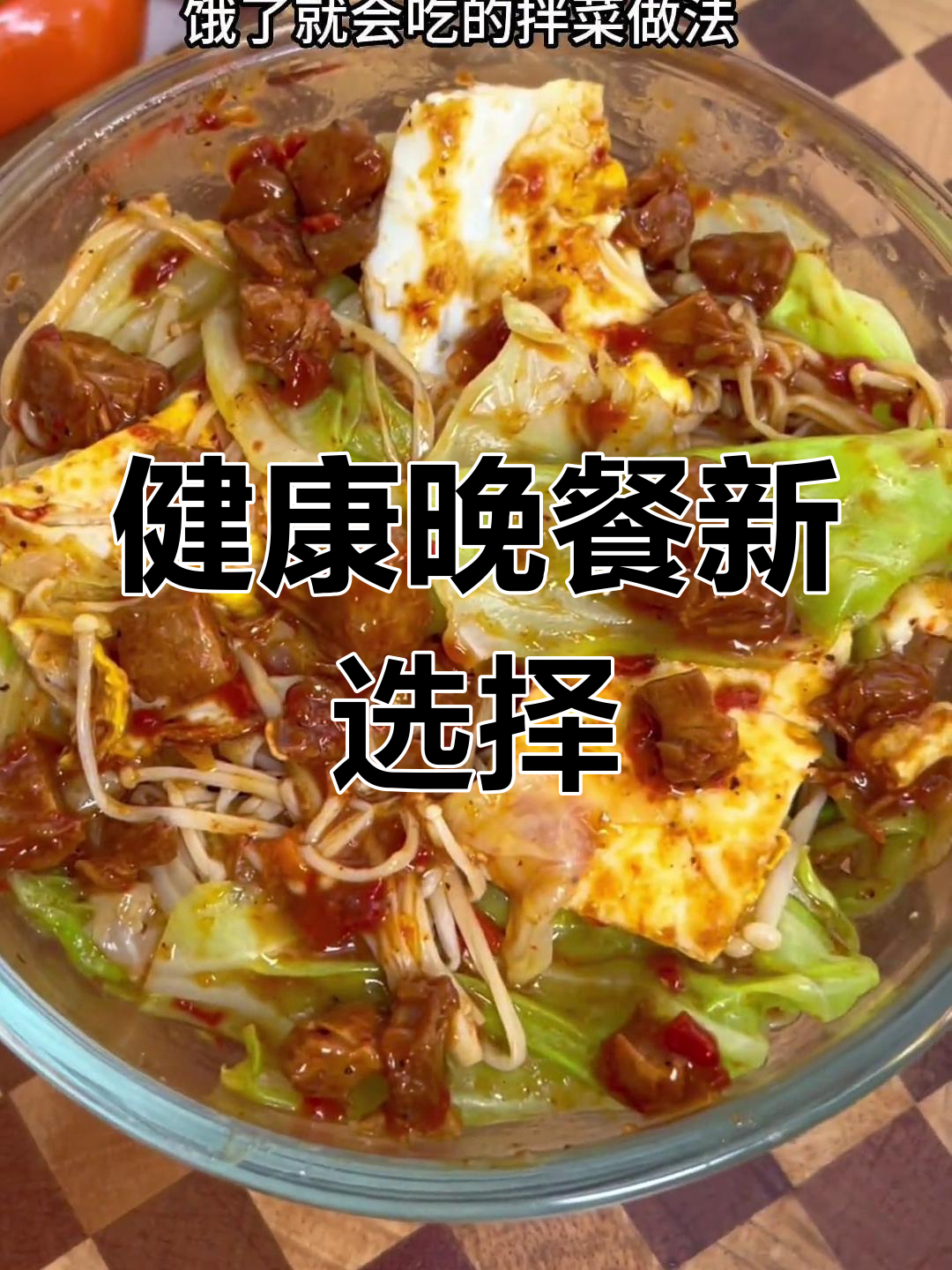 晚餐选择包菜拌蛋,营养丰富又简单,美味满分!