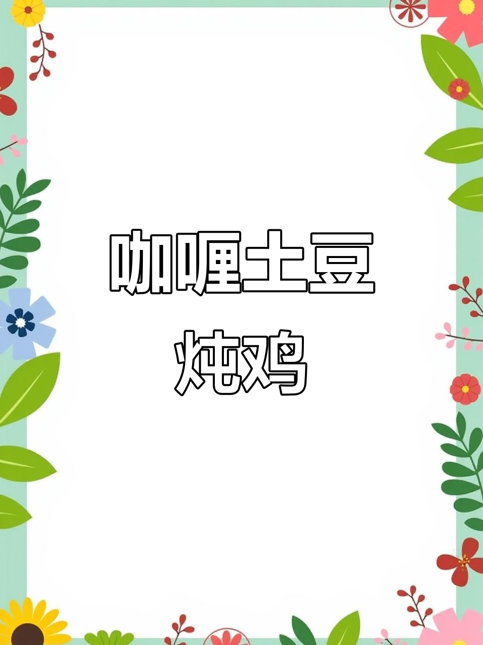 咖喱土豆炖鸡肉，晚餐必备美味！