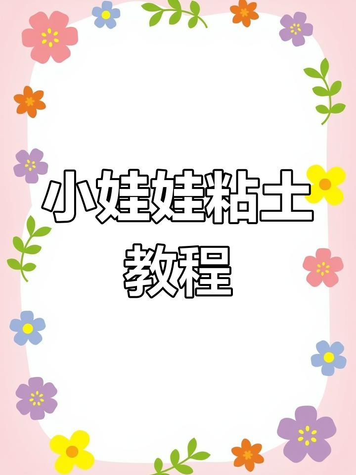 粘土小娃娃制作教程,简单步骤教你做可爱小人