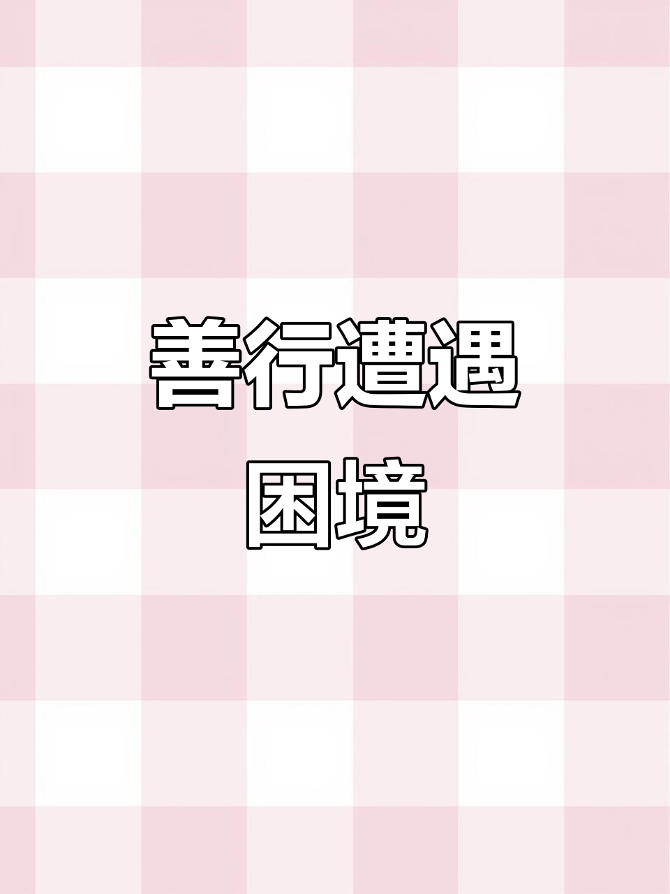 7月4日善良行为被禁,令人困惑不解