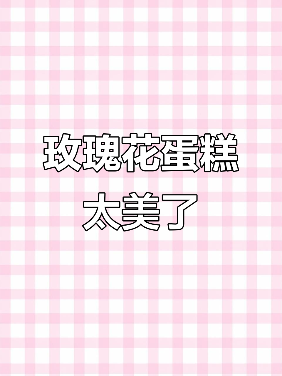 玫瑰翻糖蛋糕,浪漫母亲节礼物,仪式感满满