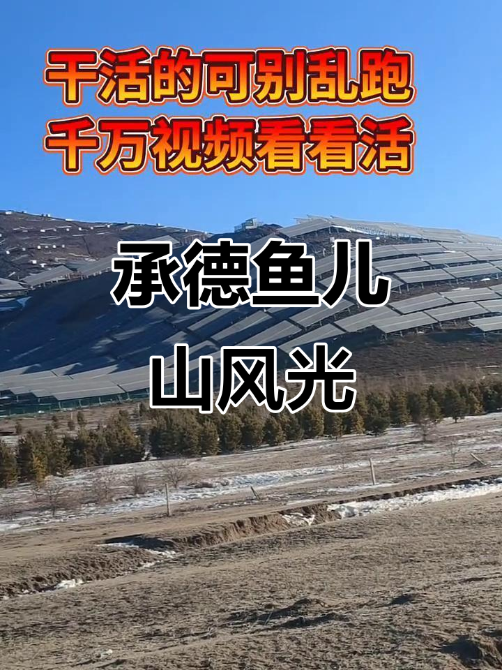 承德凤宁县鱼儿山美景,看活的人都在这里