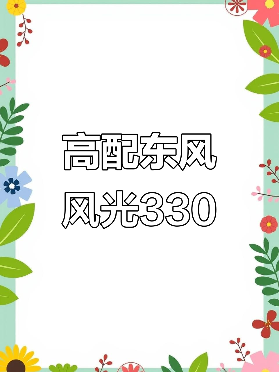 东风风光330高配二手面包车,配置齐全,价格实惠