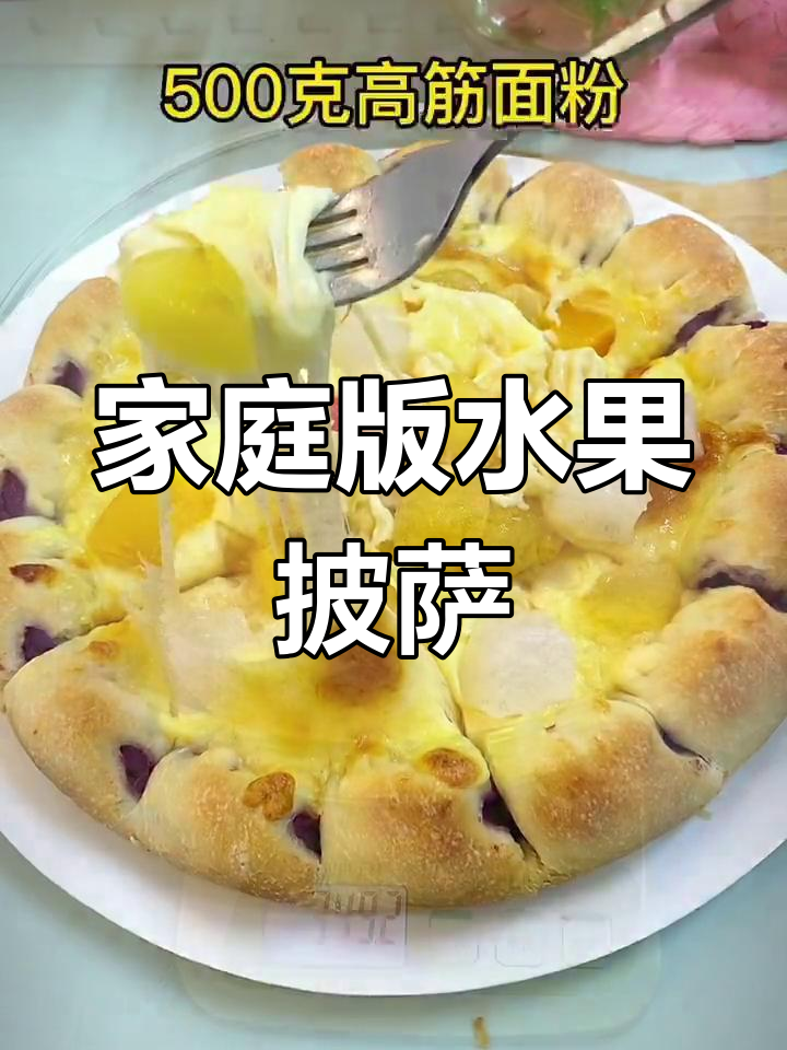 自制花边水果披萨,轻松搞定美味