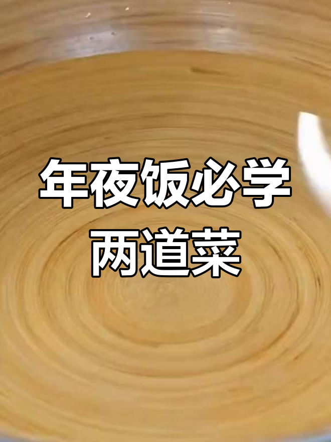 春节年夜饭必备经典菜谱,学会做花开富贵和白菜肉卷