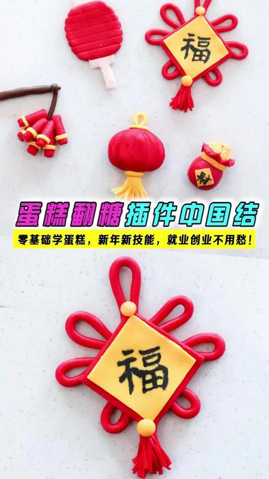 蛋糕翻糖插件中国结,新年蛋糕翻糖蛋糕插件必学之中国结学西点就到太原欧米奇! 太原欧米奇西点