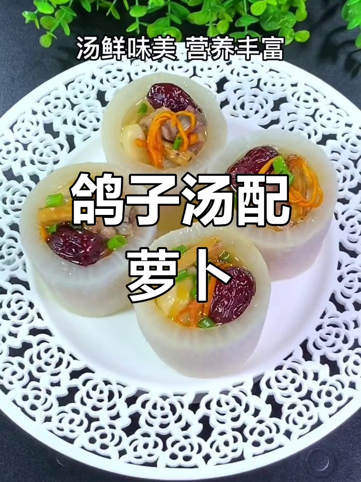 鸽子汤炖萝卜,滋补又美味