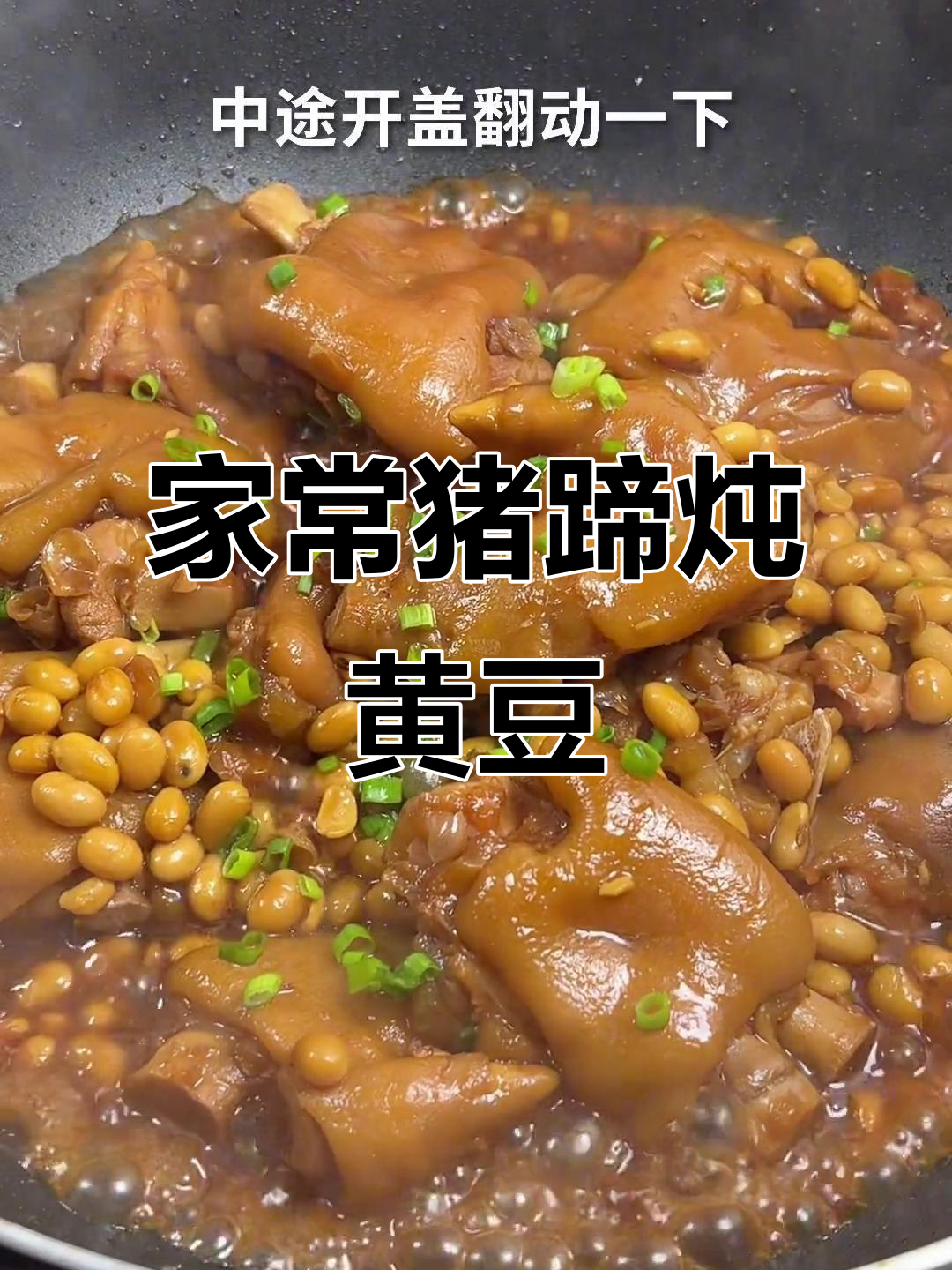 猪蹄炖黄豆,家常做法大揭秘