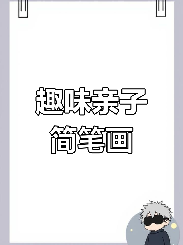 创意亲子简笔画:如何画面包和提刀