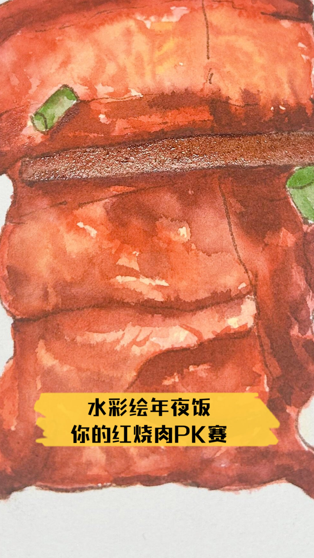 水彩绘年夜饭,你的红烧肉PK赛