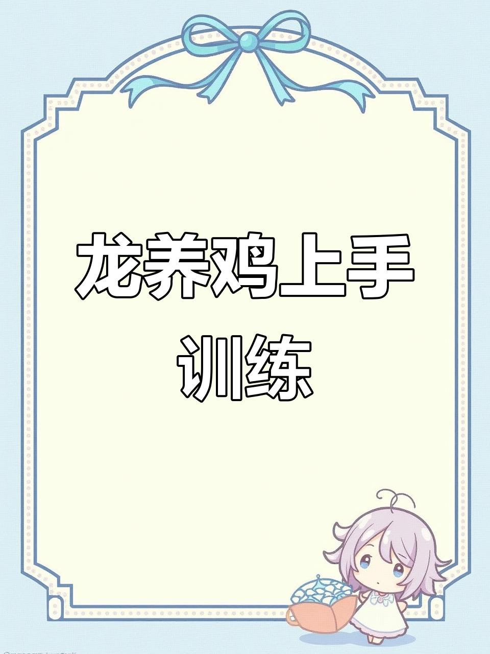 如何训练龙养鸡上手?先从笼子外开始