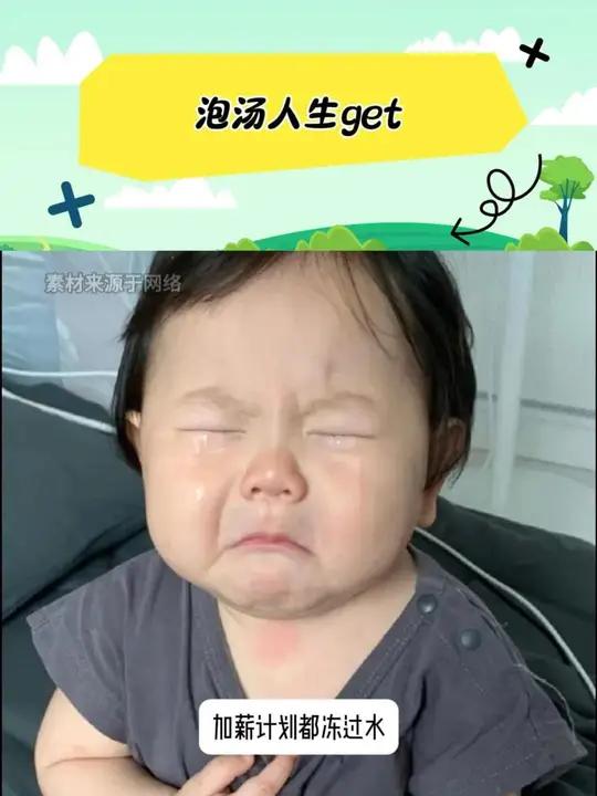 泡汤人生get√ 工作计划已泡汤,健身计划已泡汤,加薪计划也泡汤!这样看起来,日子也就这样