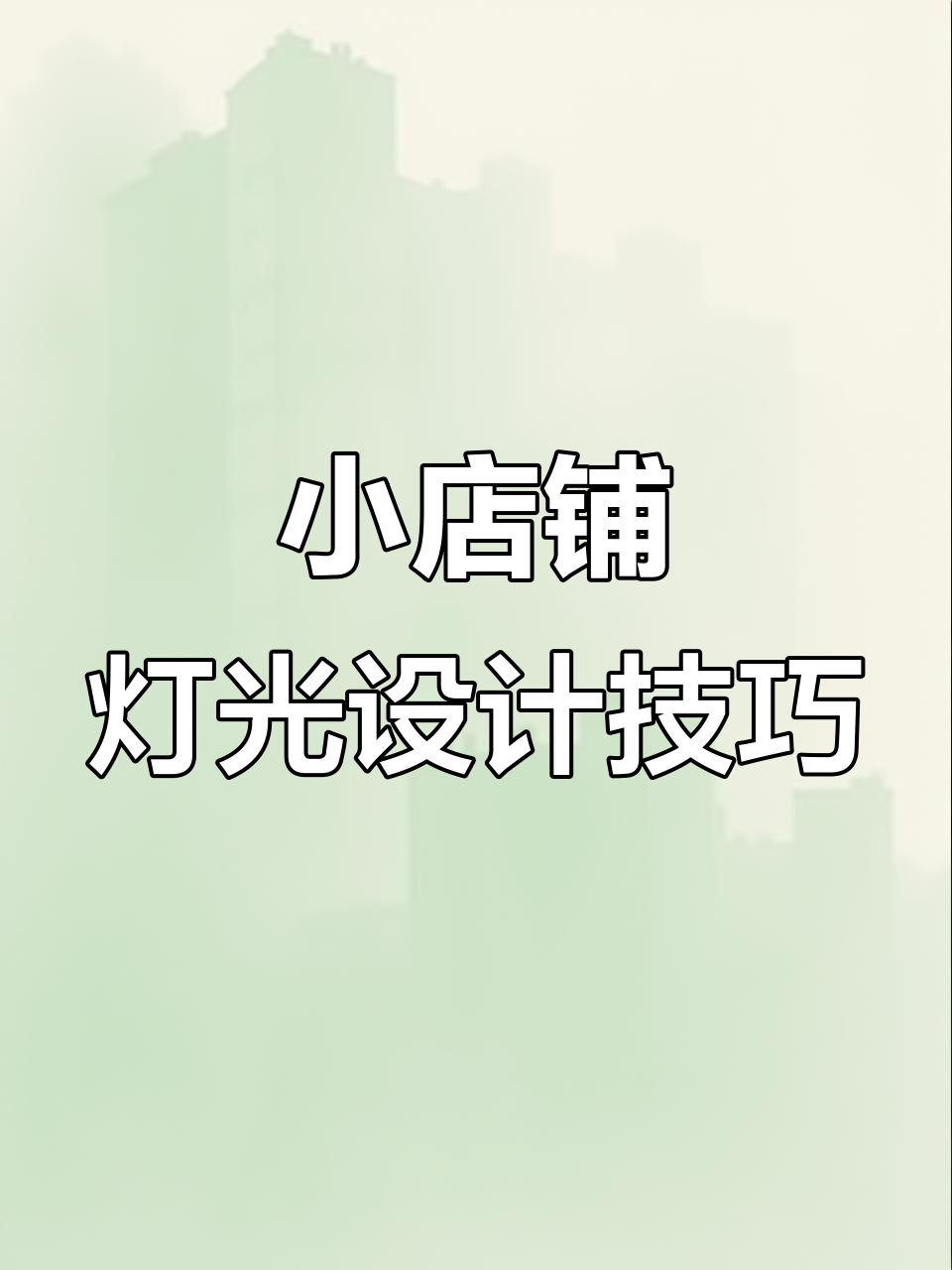 30平米小店如何打造高级黑白风女装氛围,灯光设计全解析