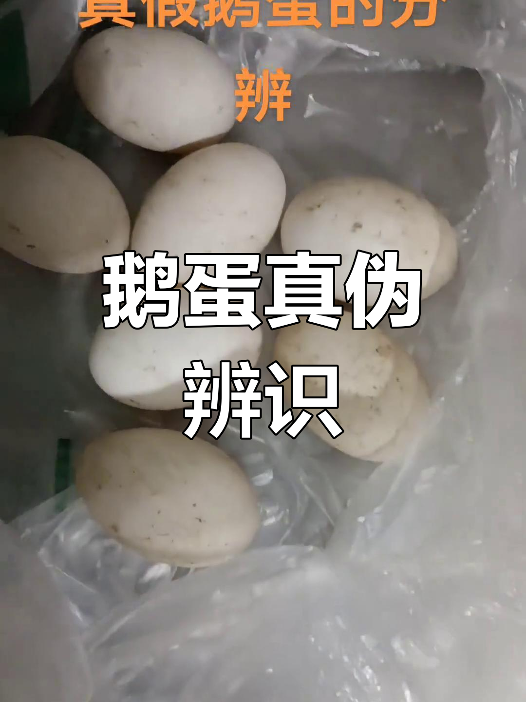 真假鹅蛋辨别法:皮厚不透光,双黄可能是假货