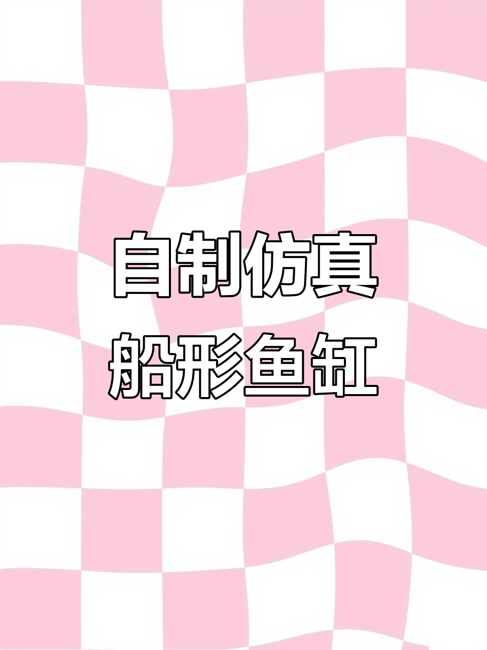 制作仿真船型鱼缸,打造个性化美观又实用的养鱼环境