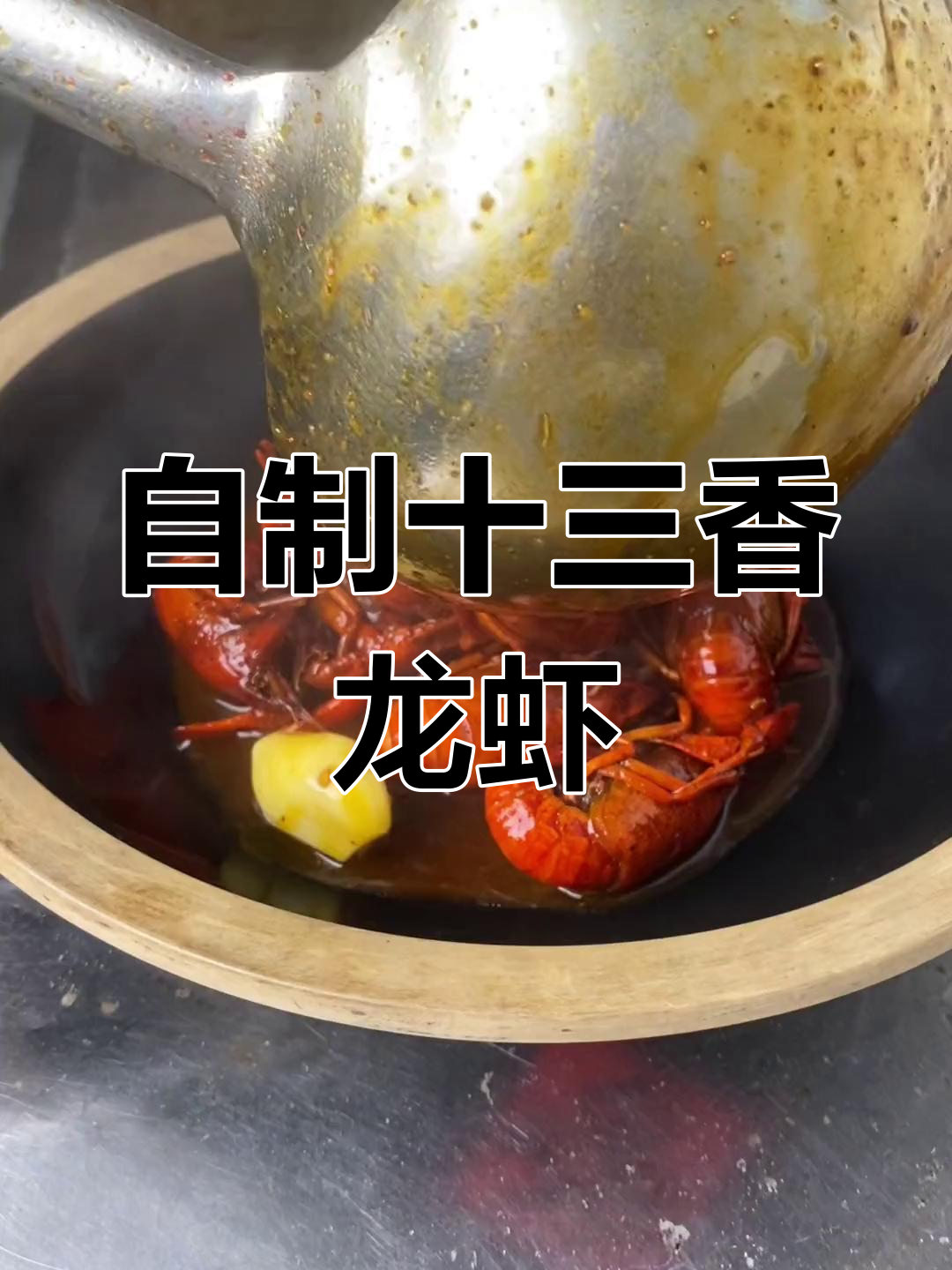 十三香龙虾的完美做法