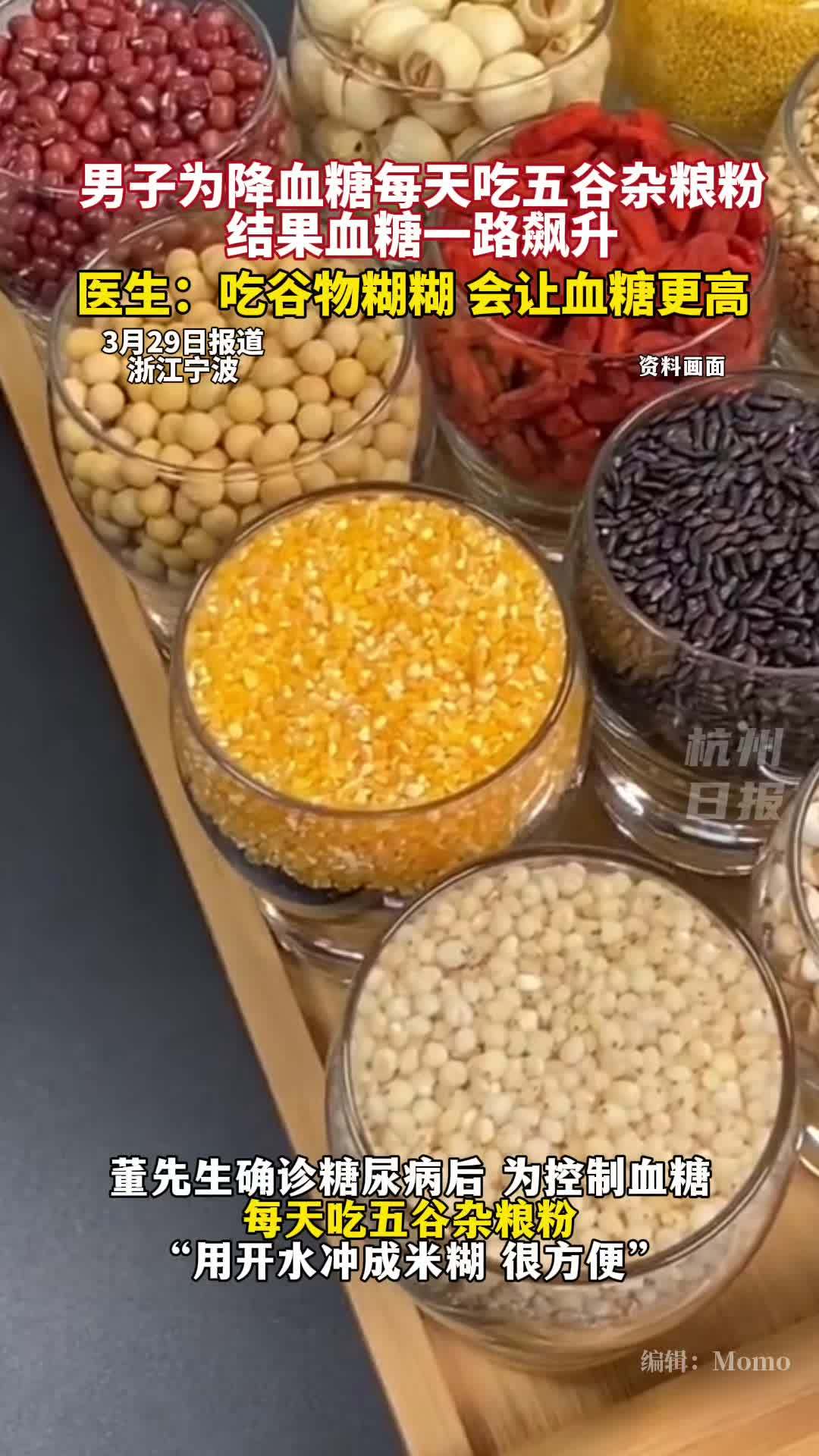 糖尿病男子每天吃粗粮粉,血糖不降反升;医生:吃糊状软烂的谷物,会让血糖更高。(来源:封面新