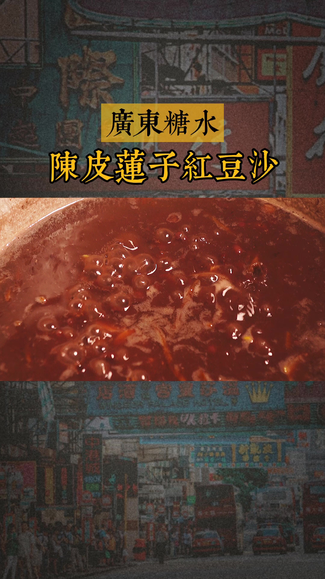 又绵又沙的陈皮莲子红豆沙口感绝了