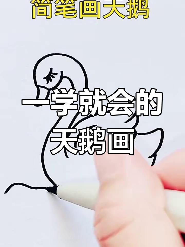画出可爱天鹅,简单又神奇