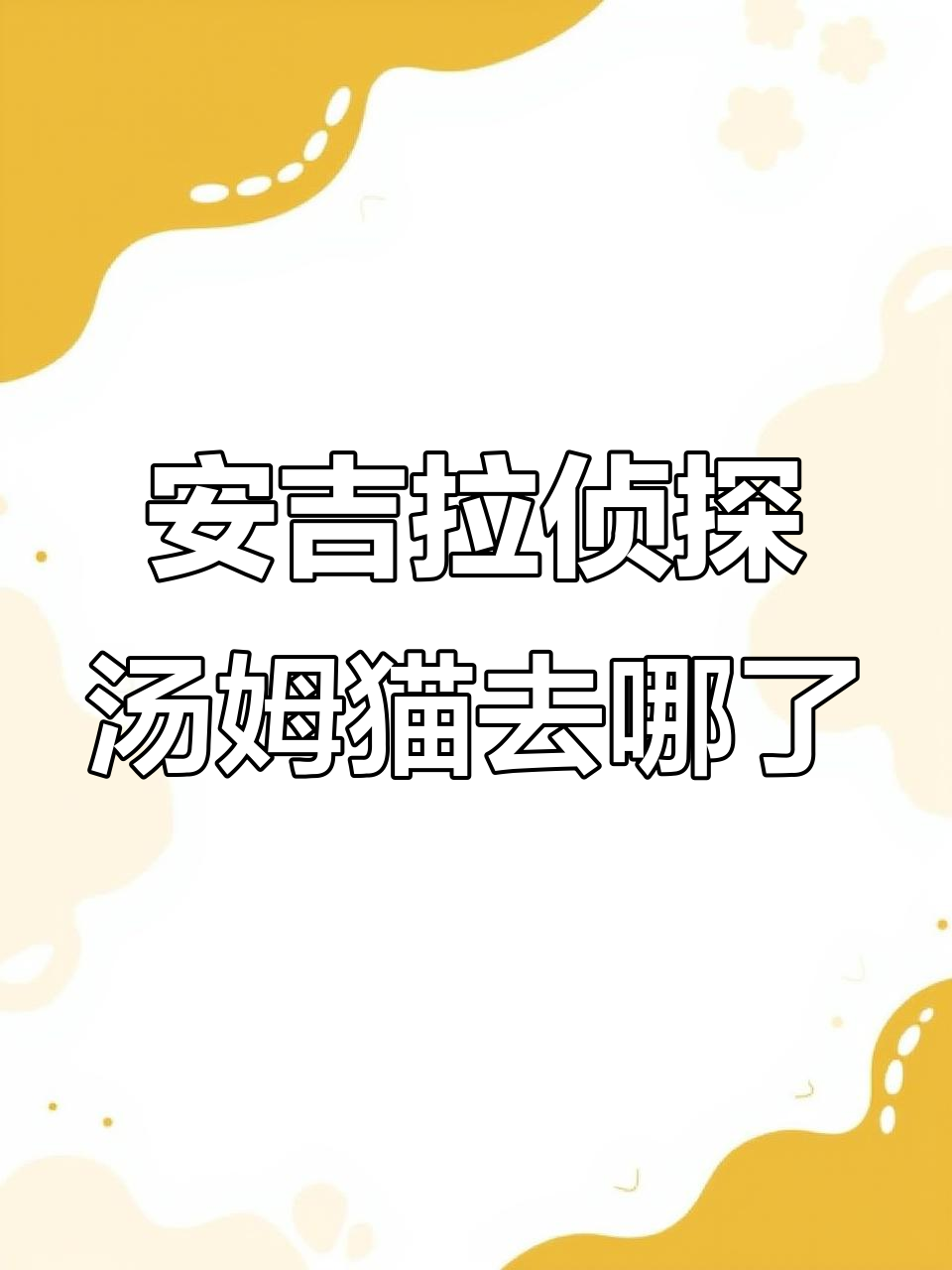 汤姆猫失踪真相大揭秘,安吉拉带你了解疯牛病